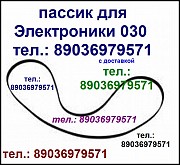 Высокого качества пассик для Электроники ЭП030 ремень пасик на Электронику 030 ЭП 030 игла иголка Москва объявление с фото