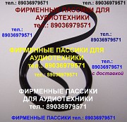 Пассики пассик для Lenco LS-500 Ленко LS500 Москва объявление с фото