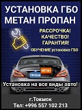Установка ГБО метан пропан, г.Токмок Нижний Новгород объявление с фото