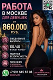 Работа в Москве для девушек - з/п от 860.000 руб Москва объявление с фото