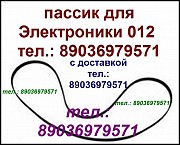 Пассик на Электронику 012 ремень пасик для Электроника Б1-012 Москва объявление с фото
