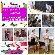 Курсы кроя и шитья для начинающих Новороссийск объявление с фото