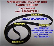 Пассики для орфей 103 103c пассики для веги g600b арктура электроники 012 011 030 Москва объявление с фото