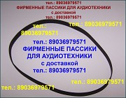 Пассик для Маяк 001 ремень Москва объявление с фото