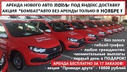 Аренда авто LADA Granta под доставку без залога Москва объявление с фото