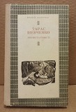 Тарас Шевченко. Поэмы и повести. На укр.яз. 1978 г. Москва объявление с фото