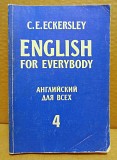 C.E.Eckersley. Английский для всех - 4. 1996 Москва объявление с фото