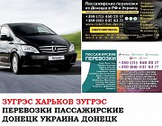 Автобус Зугрэс Харьков Заказать билет Зугрэс Харьков туда и обратно Ростов-на-Дону объявление с фото