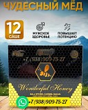 Чудесный мёд (Wonderful Honey) для мужской силы Грозный объявление с фото