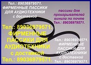 Пассики Audio-Technica AT-LP3 ремень ремни для проигрывателей винила Москва объявление с фото