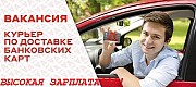 Специалист по доставке банковских карт.(курьер) Волгоград объявление с фото