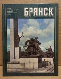 Брянск. Фотоальбом. Е. Н. Чалиян. 1981 Москва объявление с фото