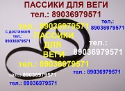 Пассики для Веги 106 115 117 119 120 122 Unitra G602 110 108 109 пассик Арктур Унитра G600C Москва объявление с фото