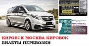 Автобус Кировск Москва. Заказать билет Кировск Москва и обратно Московская область Москва объявление с фото