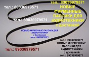 Пассики для Веги Unitra G-602 пассики для Веги 106 108 109 110 в России Москва объявление с фото