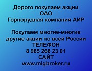 Покупка акций «Горнорудная компания АИР» Владивосток объявление с фото