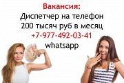 Вакансия девушка диспетчер на телефон 200 тысяч в месяц Москва объявление с фото