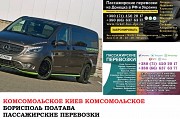 Автобус Комсомольское Киев Заказать билет Комсомольское Киев туда и обратно Ростов-на-Дону объявление с фото