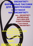 Пассики для магнитол Sharp, Sanyo, JVC, Toshiba, Hitachi, Panasonic, National, Aiwa, Mitsubishi Москва объявление с фото