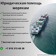 Морской международный юрист Санкт-Петербург объявление с фото