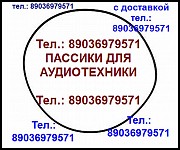 Пассик для Илеть 102 пассики пасики на Илеть 102 пасик ремень для Илеть 102 пассики для магнитофона Москва объявление с фото