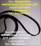 Пассики для Веги 108 106 109 110 пассик для Вега 110 109 108 106 Unitra G602 Москва объявление с фото