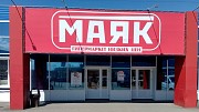 Магазин низких цен "Маяк" арендует до 3000м2 Таганрог объявление с фото