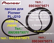 Японский фирменный пассик для Pioneer PL-J210 PLJ210 пассик для проигрывателя винила Пионер PL J210 Москва объявление с фото