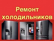 Ремонт холодильников Уфа с выездом на дом Уфа