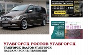 Автобус Углегорск Ростов/Платов Заказать билет Углегорск Ростов туда и обратно Ростов-на-Дону объявление с фото