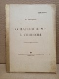 Вл. Шилкарский - О панлогизме у Спинозы, 1914 Москва объявление с фото