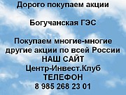 Покупаем акции Богучанская ГЭС и любые другие акции по всей России Красноярск объявление с фото