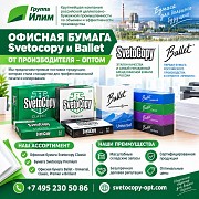 Офисная бумага Svetocopy и Ballet от производителя - оптом Москва