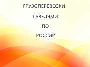 Грузоперевозки и переезды из Новоалександровска по межгороду Новоалександровск объявление с фото