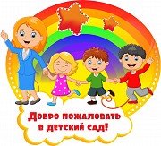 Приглашаем в Частный детский сад Краснодар объявление с фото