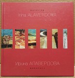 Ирина Алавердова - Живопись. Альбом. 2003 Москва объявление с фото