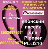 Пассик Pioneer PL-J210 долговечный фирменный пассик на проигрыватель винила Пионер PLJ210 Москва объявление с фото