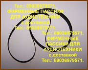 Фирменные пассики для Веги 109 110 122 108 Unitra G-600B Унитра Москва объявление с фото