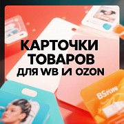 Дизайн карточек товаров для WB и Озон Краснодар
