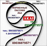 AKAI пассики фирменные для аудиотехники пасики ремни ремень приводной Сони. Доставка пассиков для ра Москва объявление с фото