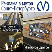Рекламный агент разместит щиты на эскалаторе в метро СПб Санкт-Петербург