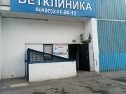 Ветеринарная клиника в Ясенево. Москва объявление с фото