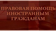 Юридическая (правовая) помощь мигрантам (иностранным гражданам) Санкт-Петербург объявление с фото