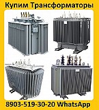 Купим Силовые Трансформаторы ТМГ с хранения и б/у, Самовывоз по всей России Москва объявление с фото