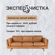 Химчистка дивана, мебели, матраса, стульев Тюмень объявление с фото
