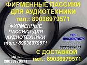 Пассики пассик для Braun PS-550 Braun PS-500 Braun PS-400 ремень пасики фирменные для проигрывателей Москва объявление с фото