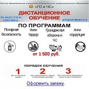 Дистанционное обучение по пожбезопасности, ГО и ЧС, антитеррору и антикоррупции Москва объявление с фото