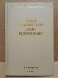 Шанский, Н.М.; Иванов, В.В. - Краткий этимологический словарь русского языка Москва объявление с фото