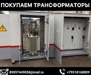 Покупаем Трансформаторы новые и б/у ТМГ от 250 ква до 2500ква Москва объявление с фото