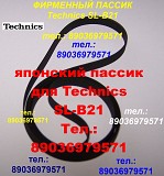 Пассик для Technics SL-B21 ремень пасик для проигрывателя винила Техникс SLB21 SL B21 SL B 21 Москва объявление с фото